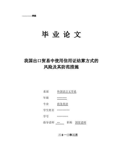 毕业论文--我国出口贸易中使用信用证结算方式的风险及其防范措施