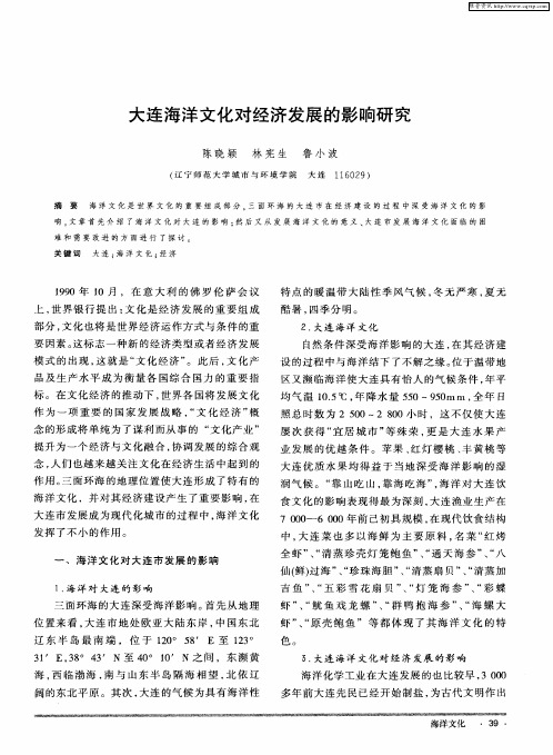 大连海洋文化对经济发展的影响研究