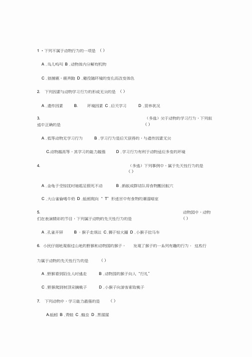先天性行为和学习行为同步练习人教版八年级上