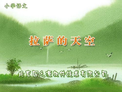 小学三年级上学期语文《拉萨的天空》优质课PPT课件