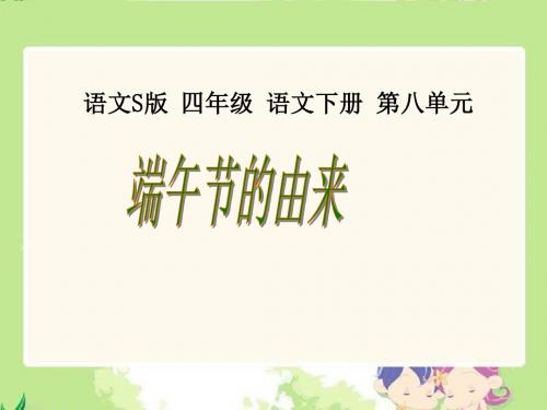 S版语文小学四年级下册《端午节的由来PPT课件》优秀教学课件