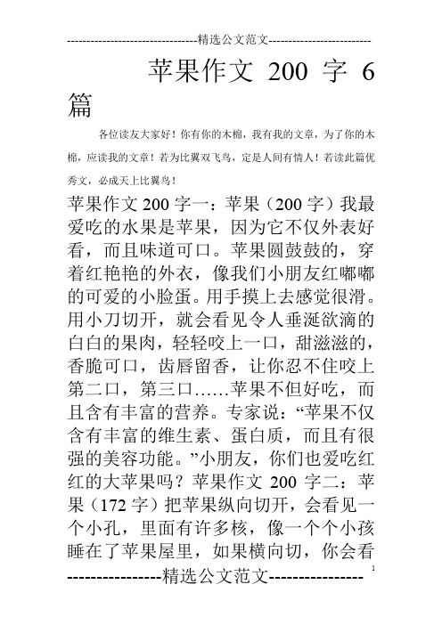 苹果作文200字6篇_0