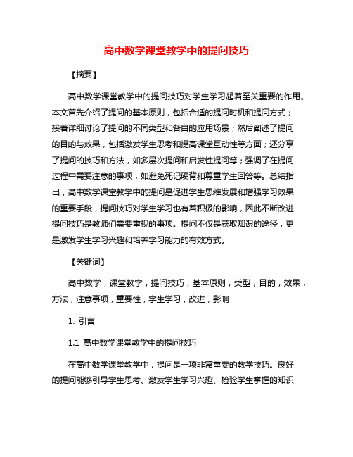 高中数学课堂教学中的提问技巧