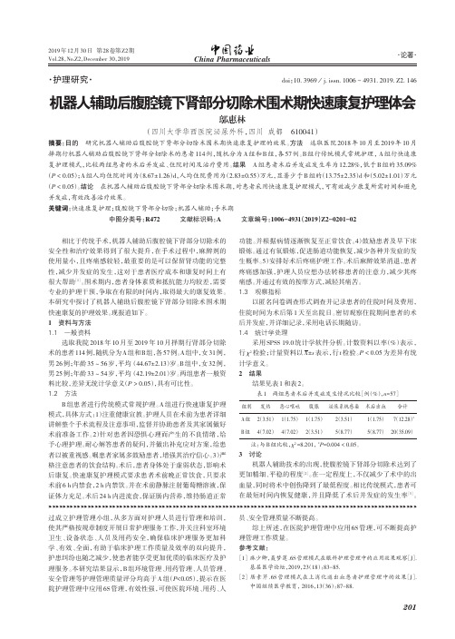 机器人辅助后腹腔镜下肾部分切除术围术期快速康复护理体会