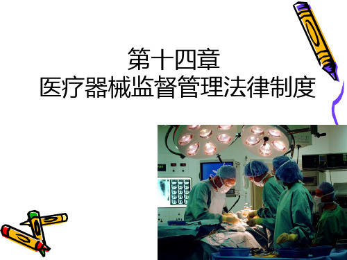 医疗器械监督管理法律制度汇编要点