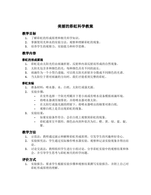 美丽的彩虹科学教案