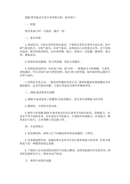 2020国考面试专业专项考情分析：统考部门