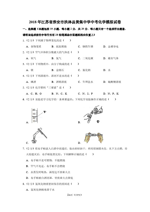 2018年江苏省淮安市洪泽县黄集中学中考化学模拟试卷