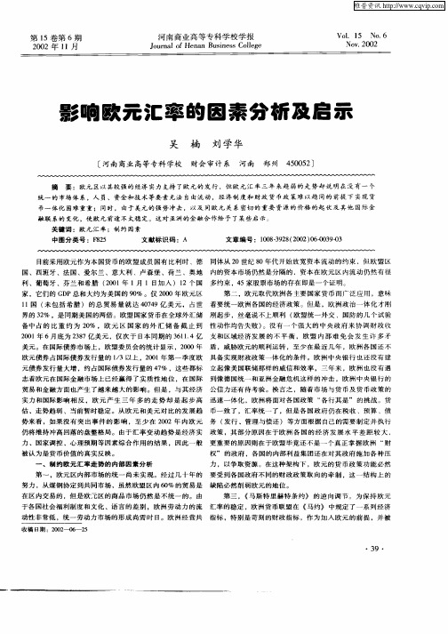 影响欧元汇率的因素分析及启示