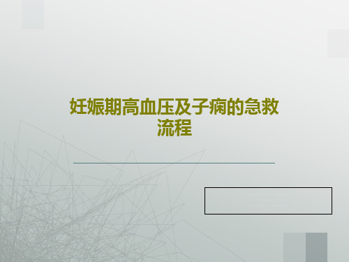 妊娠期高血压及子痫的急救流程45页PPT
