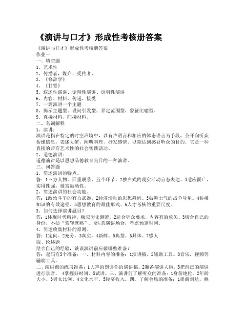 2017年电大秋演讲与口才形成性考核册答案
