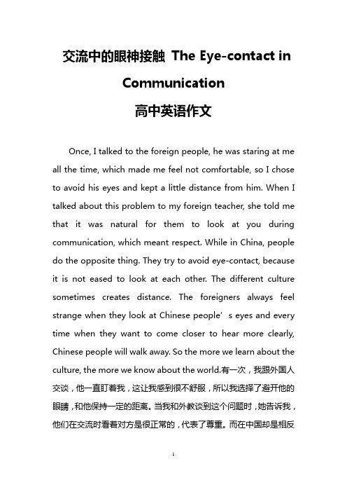 交流中的眼神接触 The Eye-contact in Communication(高中英语作文)