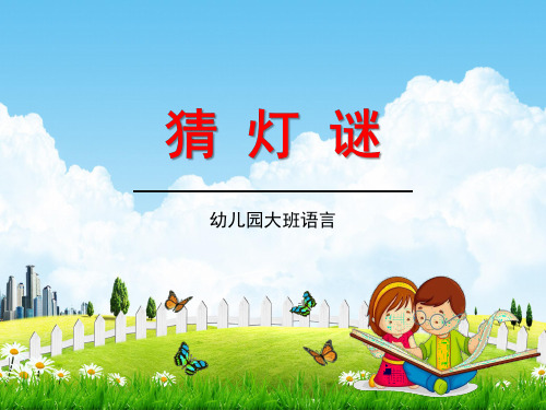幼儿园大班语言《猜灯谜》活动教学课件精品PPT学前班儿童优秀公开课