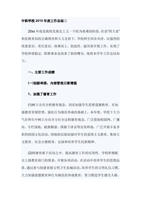 中职学校2019年度工作总结二