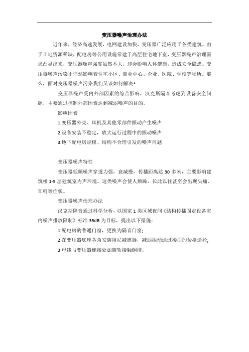 变压器噪声治理办法