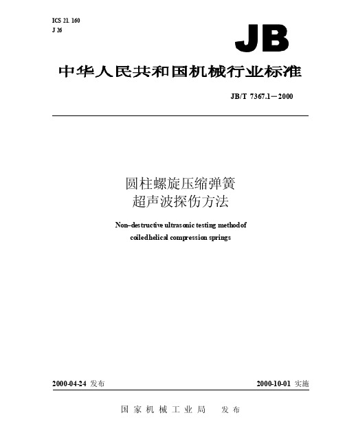 圆柱螺旋压缩弹簧超声波探伤方法