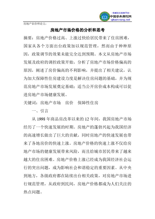 房地产估价师论文：房地产市场价格的分析和思考