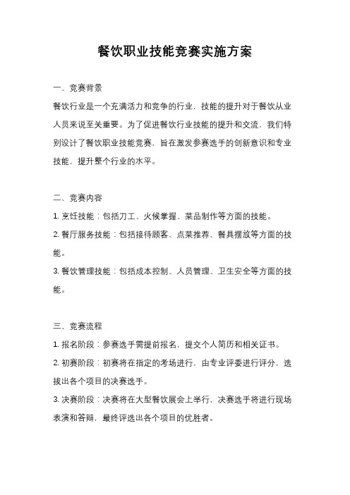 餐饮职业技能竞赛实施方案