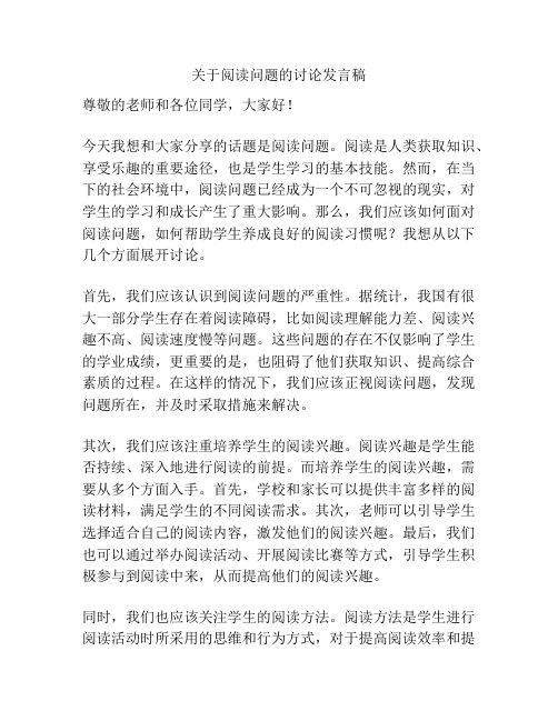 关于阅读问题的讨论发言稿