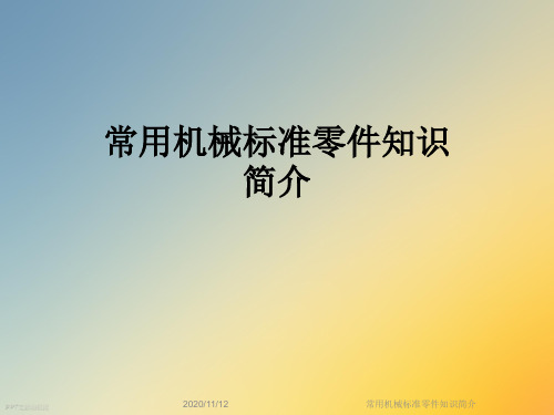 常用机械标准零件知识简介