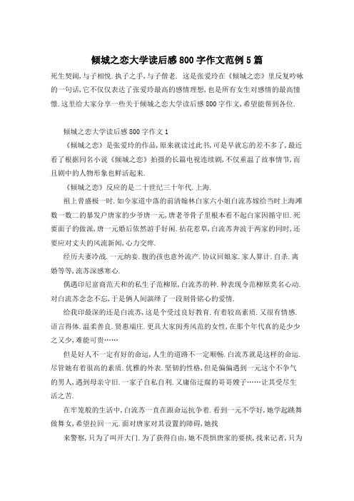 倾城之恋大学读后感800字作文范例5篇