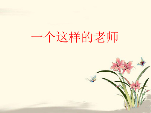 《一个这样的老师》PPT课件
