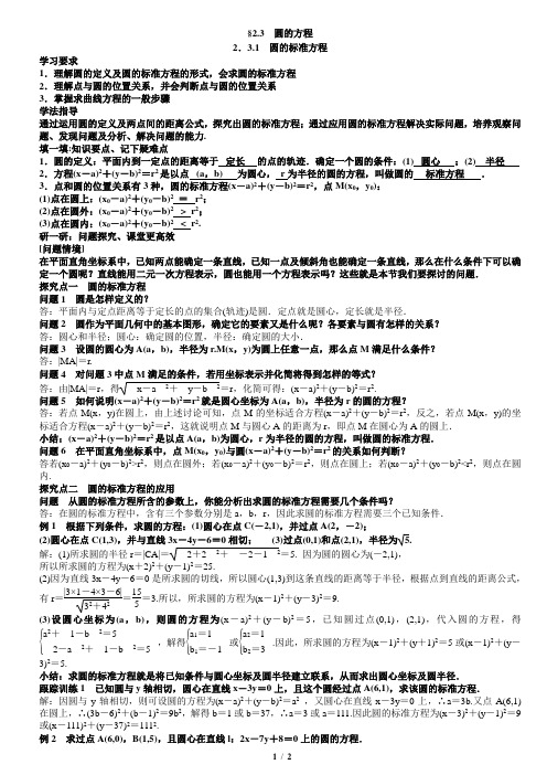 2.3.1圆的标准方程教案教师版