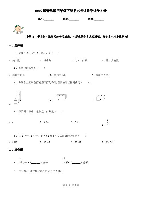 2019版青岛版四年级下册期末考试数学试卷A卷