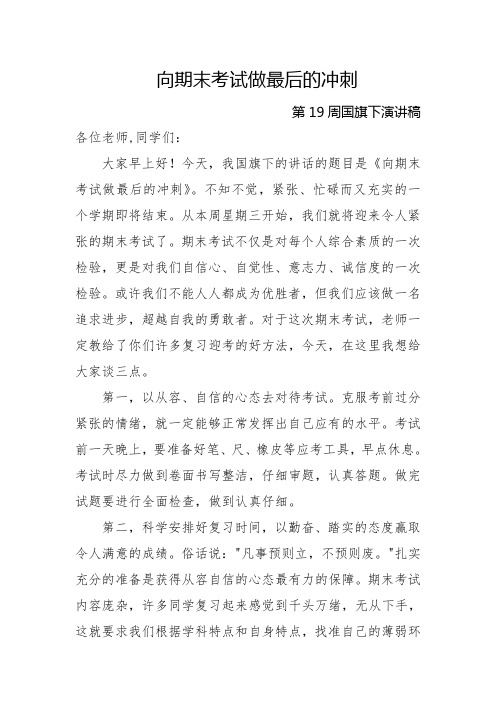 国旗下演讲稿(迎接期末考试)