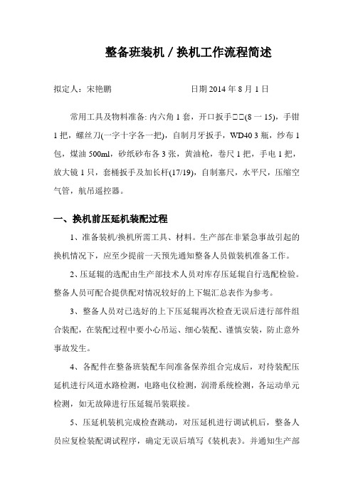 《整备班装机／换机工作流程简述》