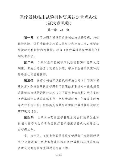 医疗器械临床试验机构资质认定管理办法