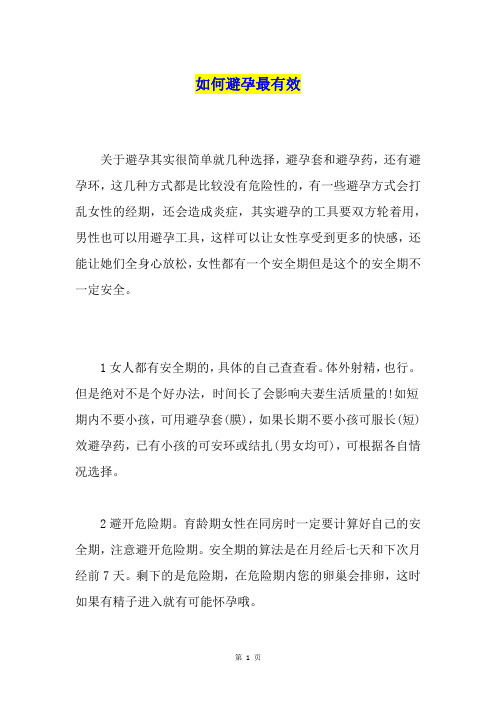 如何避孕最有效