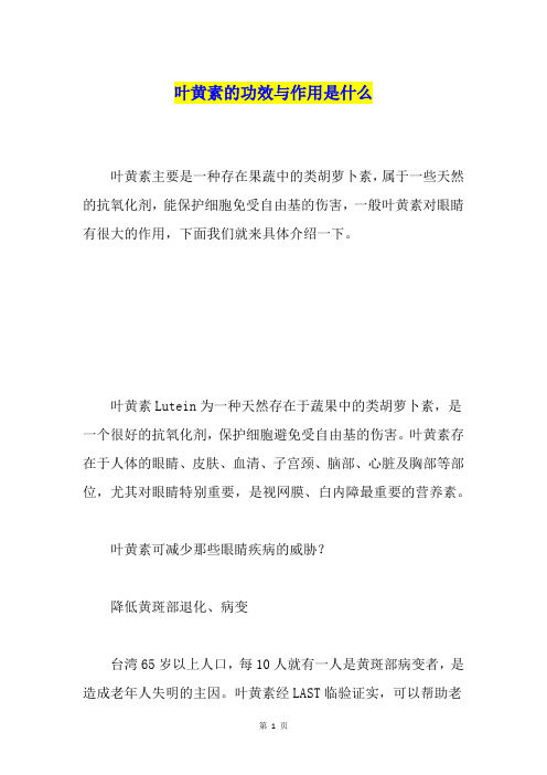 叶黄素的功效与作用是什么
