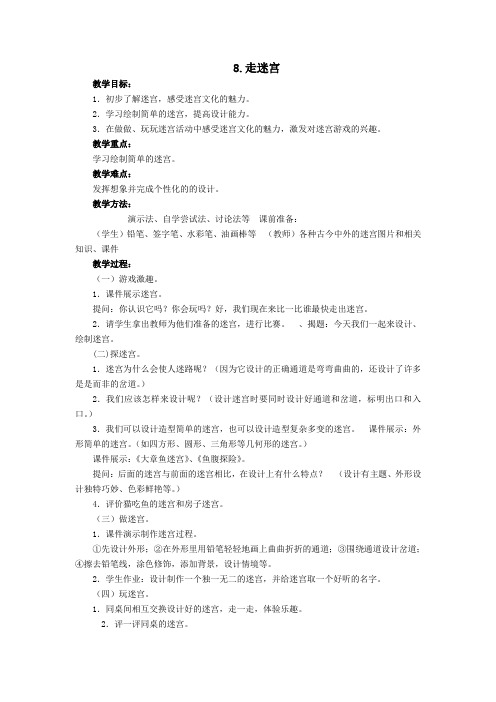 新浙人美版美术二年级上册8.走迷宫教案附教学设计理念教学反思