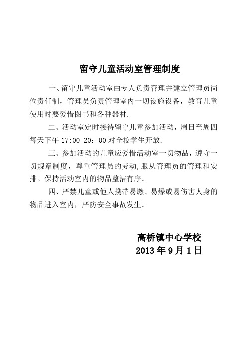 留守儿童活动室管理制度【最新范本模板】