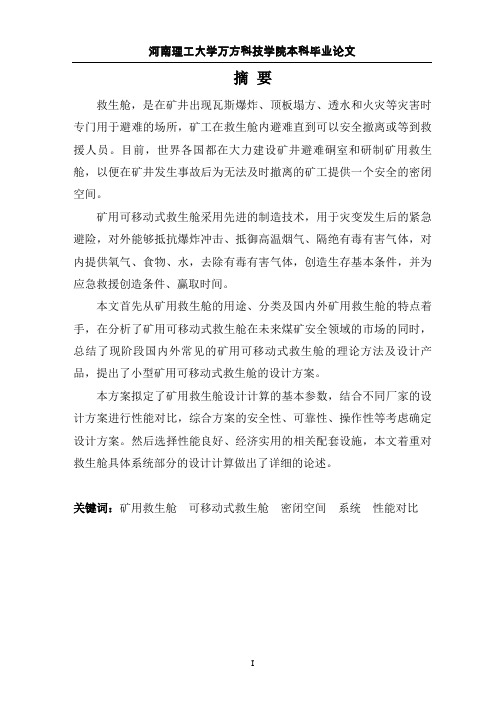 小型矿用可移动式救生舱的整体结构设计