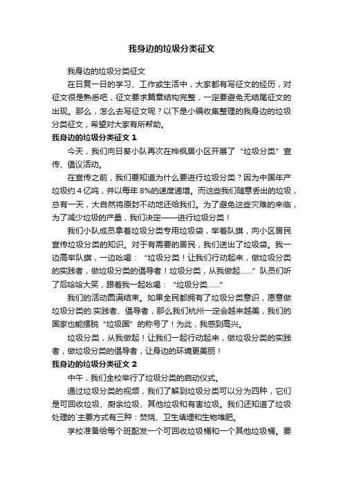 我身边的垃圾分类征文