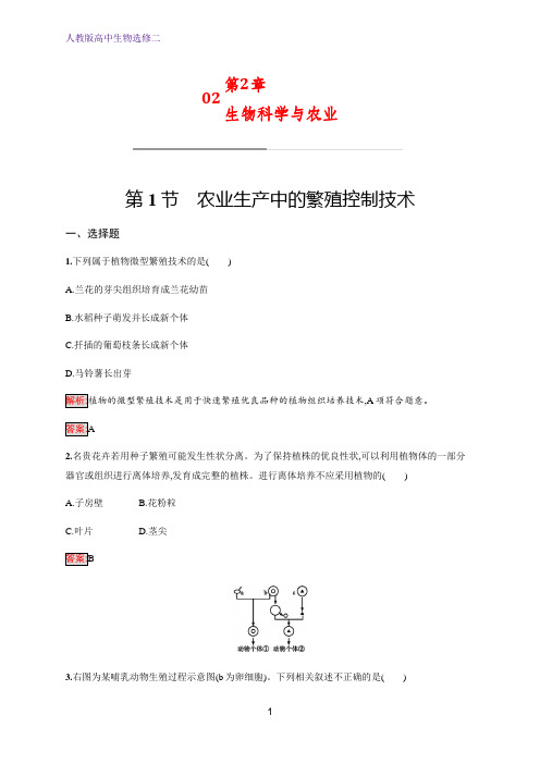 人教版生物选修二同步练习：第2章 生物科学与农业 2.1 Word版含解析