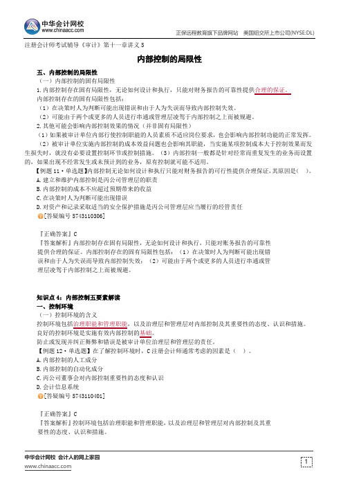 内部控制的局限性--注册会计师辅导《审计》第十一章讲义5