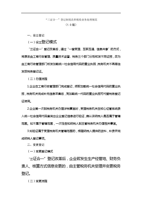 三证合一登记制度改革税收业务处理规范