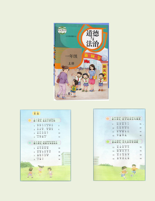 部编人教版小学一年级上册道德与法治备课(复习)完整教案 【更新】