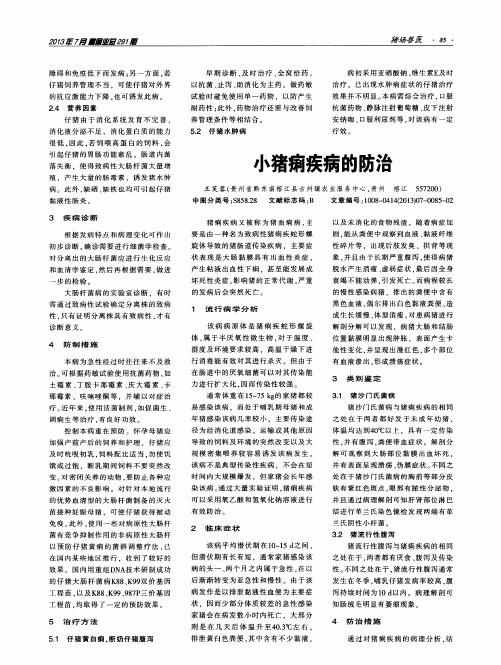 小猪痢疾病的防治