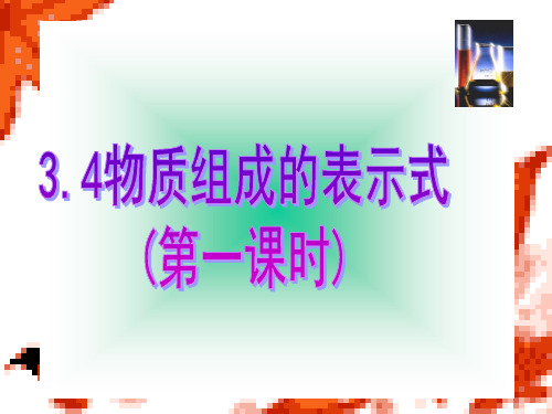 初中化学科粤版九年级上册3.4 物质组成的表示式
