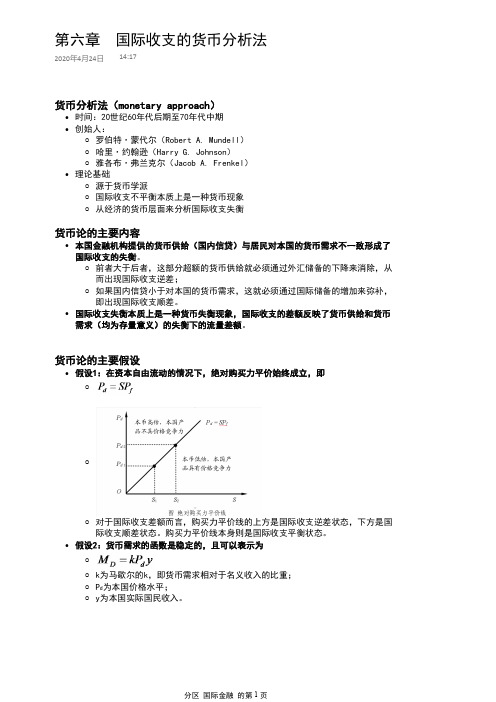 国际金融 第六章 国际收支的货币分析法