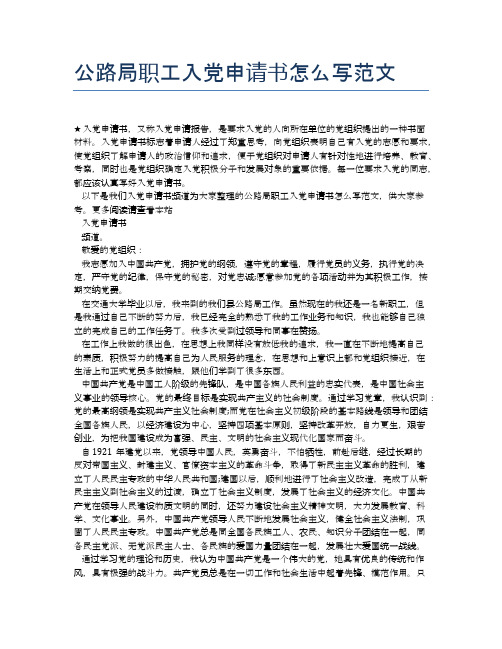 公路局职工入党申请书怎么写范文