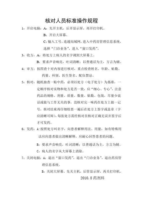 中药房核对人员操作规程