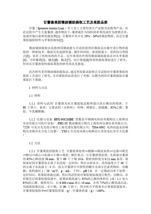 甘薯渣果胶微波辅助提取工艺及果胶品质