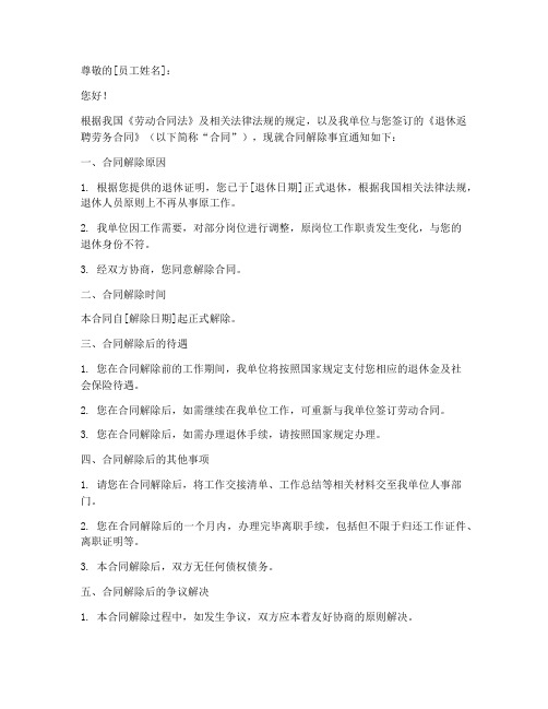 退休返聘劳务合同解除通知书
