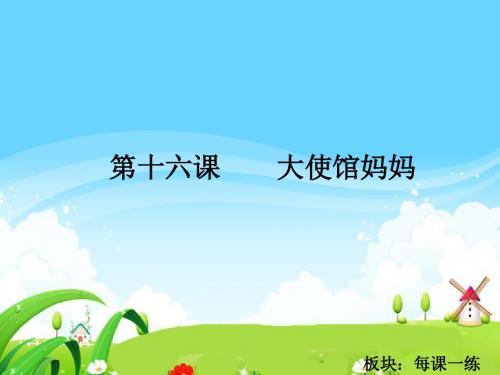 最新语文S版四年级语文下册16 大使馆妈妈_每课一练