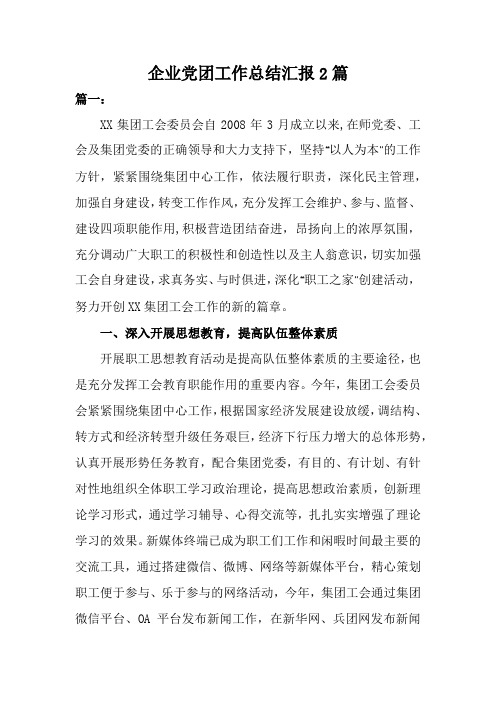 企业党团工作总结汇报2篇